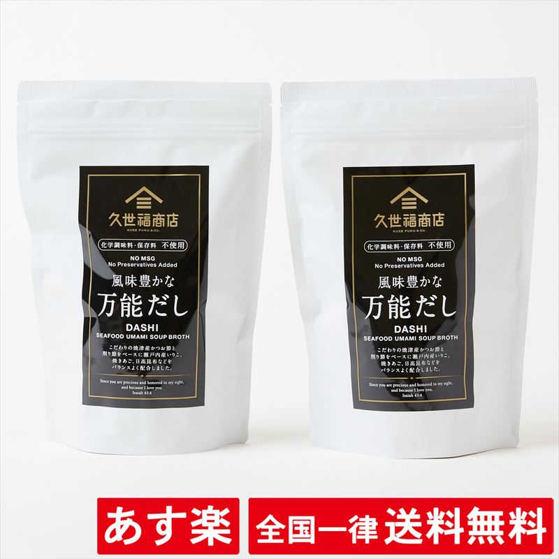 【2袋セット】久世福商店 風味豊かな万能だし【8g / 35袋】化学調味料 保存料 不使用【あす楽】【送料無料】のサムネイル
