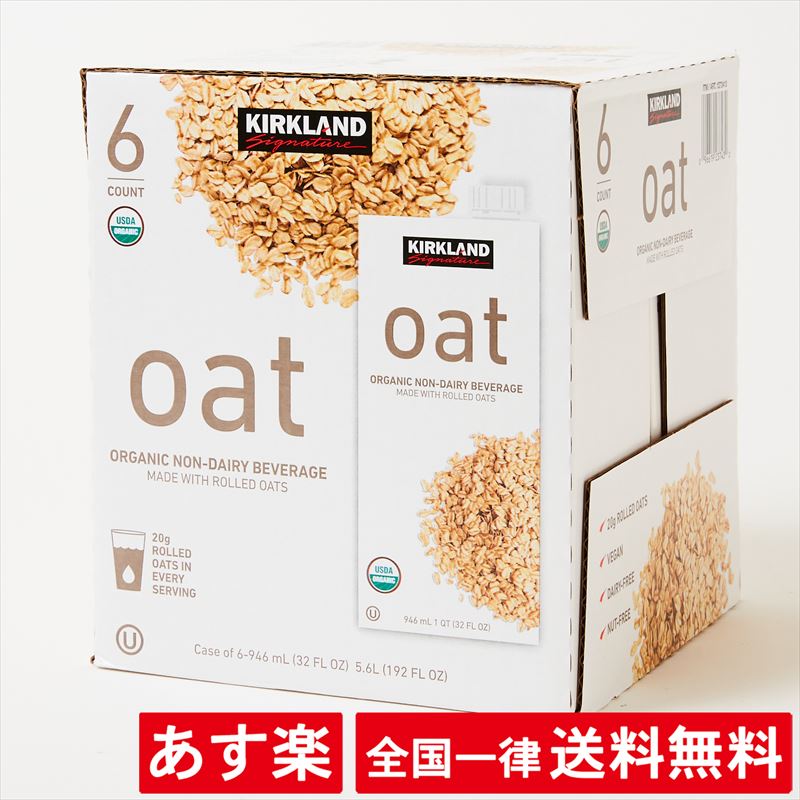 オーガニック オーツミルク【946ml × 6本】無糖 有機 カークランド オーツ麦 飲料 有機オーツ麦 5.6L 大容量 業務用 第3のミルク オートミール グラノーラ 植物性 食物繊維 砂糖不使用 オーバーナイトオーツ ミルクティー カフェラテ パンケーキ【あす楽】【送料無料】