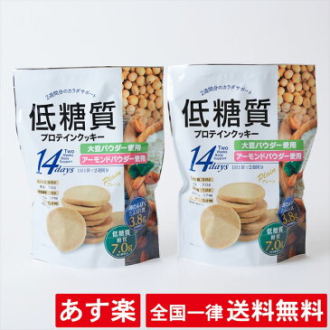 【全国一律送料無料】【2袋セット】低糖質 プロテイン クッキー 14日分 252g × 2袋 高たんぱく 食物繊維 大豆 アーモンド 減量 ダイエット 食事制限 シェイプアップ 痩身【賞味期限2021年7月】【あす楽】