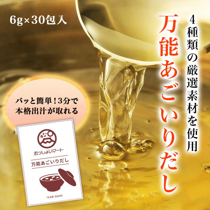 出汁パック 【スーパーSALE半額】万能あごいりだし だしパック 6g 30包 無添加 出汁 だしの素 出汁パック ふりだし ギフト 博多 調味料 ティーパック 魚粉 焼き 個包装 焼きあご 粉末 アゴだし 合わせ出汁 和風だしパック ダシ