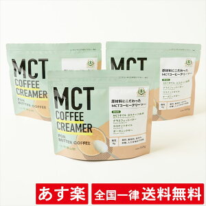 【3袋セット】【粉末】 MCT コーヒークリーマー (165g) 仙台勝山館 バターコーヒー オーガニック ギー インスタント 勝山ネクステージ【あす楽】【送料無料】