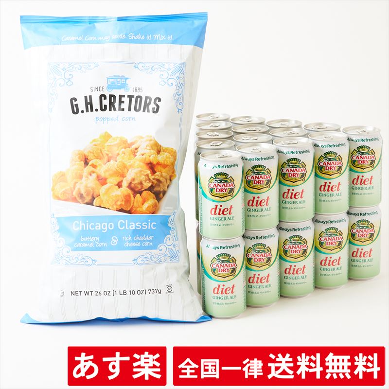 【セット】【カナダドライ ダイエット ジンジャーエール】【 G.H.クレターズ ポップコーン】【350ml × 30缶】【737g】キャラメルポップコーン シカゴクラシック ミックス（キャラメル/チーズ）大容量 缶【あす楽】【送料無料】