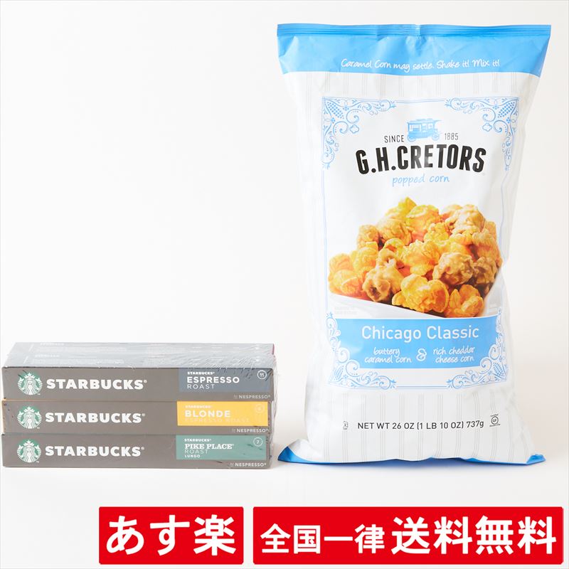 【セット】【スターバックス 3フレーバーセット】【G.H.クレターズ ポップコーン】(コーヒーカプセル 60個）(737g）スタバ STARBUCKS【エスプレッソ ブレンド パイクプレイス】シカゴクラシック ミックス（キャラメル/チーズ）お得【あす楽】【送料無料】