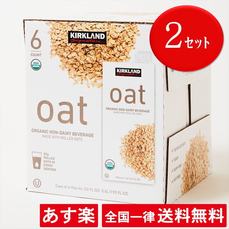 【2セット】オーガニック オーツミルク【946ml ×6本】無糖 有機 カークランド オーツ麦 飲料 有機オーツ麦 大容量 業務用 第3のミルク オートミール グラノーラ 植物性 食物繊維 砂糖不使用 オーバーナイトオーツ ミルクティー カフェラテ パンケーキ【あす楽】【送料無料】