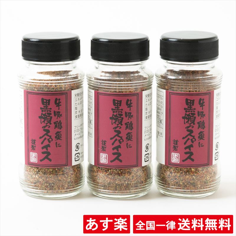 【3本セット】黒瀬スパイス 黒瀬のスパイス 黒瀬食鳥 かしわ屋 くろせ キャンプ バーベキュー BBQ【あす楽】【送料無料】のサムネイル