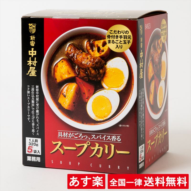 新宿中村屋 スープカリー 320g × 5袋 スープカレー 中村屋 カレー 業務用【あす楽】【送料無料】