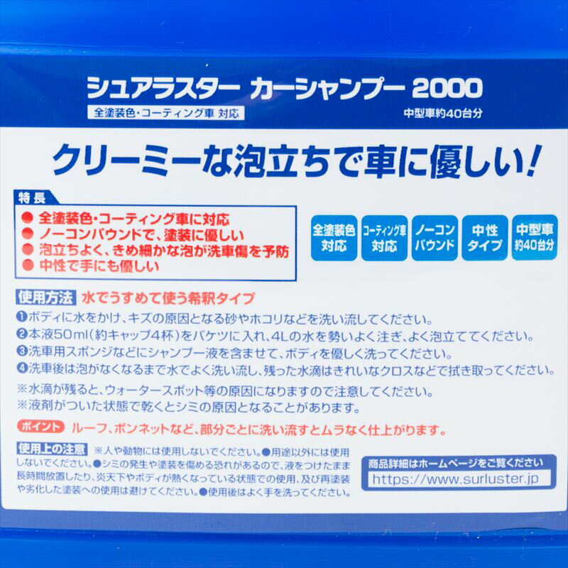 【2本セット】Surluster シュアラスター カーシャンプー2000 普通車40台分 コーティング車 全塗装車 対応【あす楽】【送料無料】