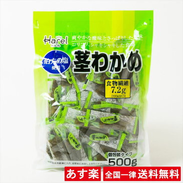 【全国一律送料無料】合食 茎わかめ 500g 食物繊維 お得 個包装 ワカメ ダイエット おやつ おつまみ 業務用 スナック 健康 お買い得 非常食【賞味期限2020年10月】【あす楽】