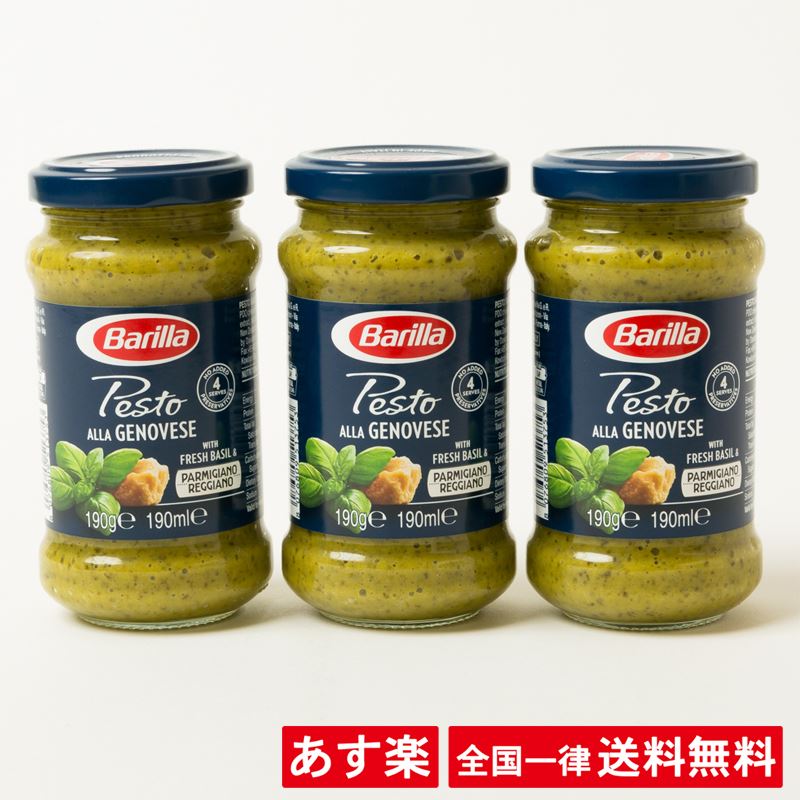 【全国一律送料無料】バリラ パスタ ソース BARILLA ジェノベーゼソース 190g × 3本【賞味期限2021年1月】【あす楽】