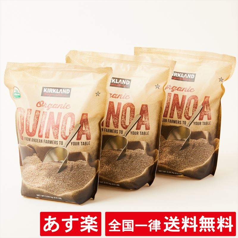 【3袋セット】オーガニック キヌア 2.04kg カークランド スーパーフード ダイエット USDA オーガニック PREMIUM ORGANIC WHITE QUINOA ホワイトキヌア 有機 キノア 美容 ダイエット 雑穀【あす楽】【送料無料】のサムネイル