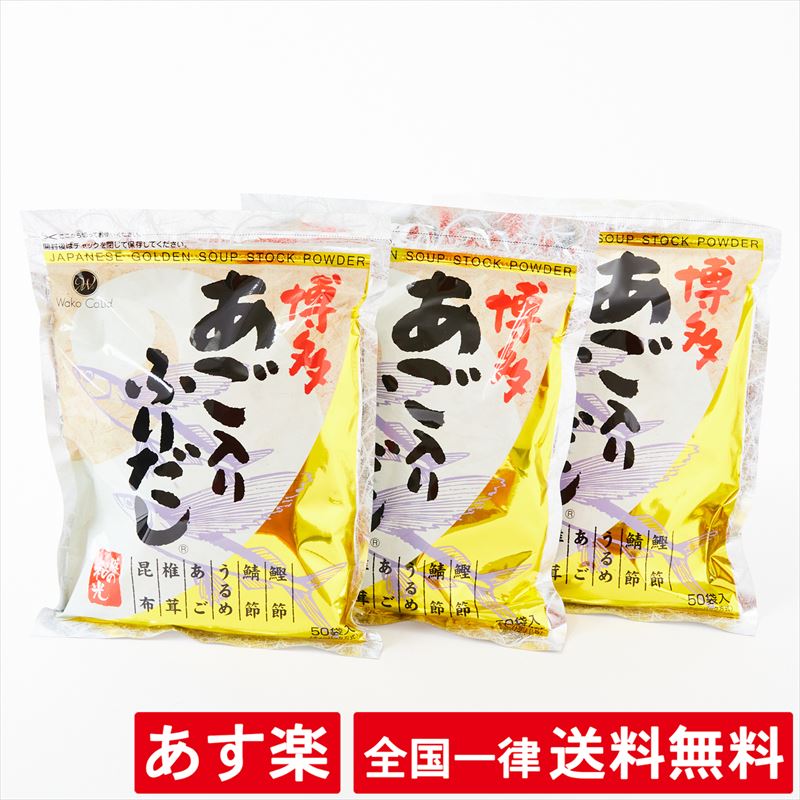 【150包】博多 あご入り ふりだし だしパック 和風だし（8g×50包）× 3セット【あす楽】【送料無料】【ポイント】のサムネイル