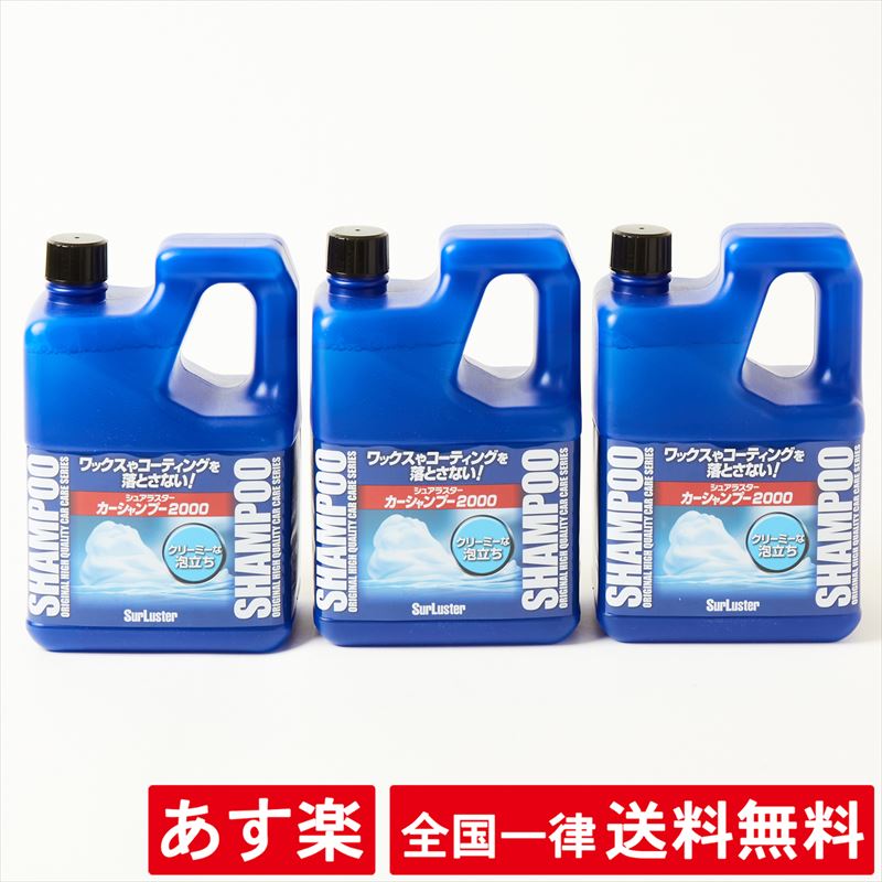 【3本セット】Surluster シュアラスター カーシャンプー2000 普通車40台分 コーティング車 全塗装車 対応【あす楽】【送料無料】