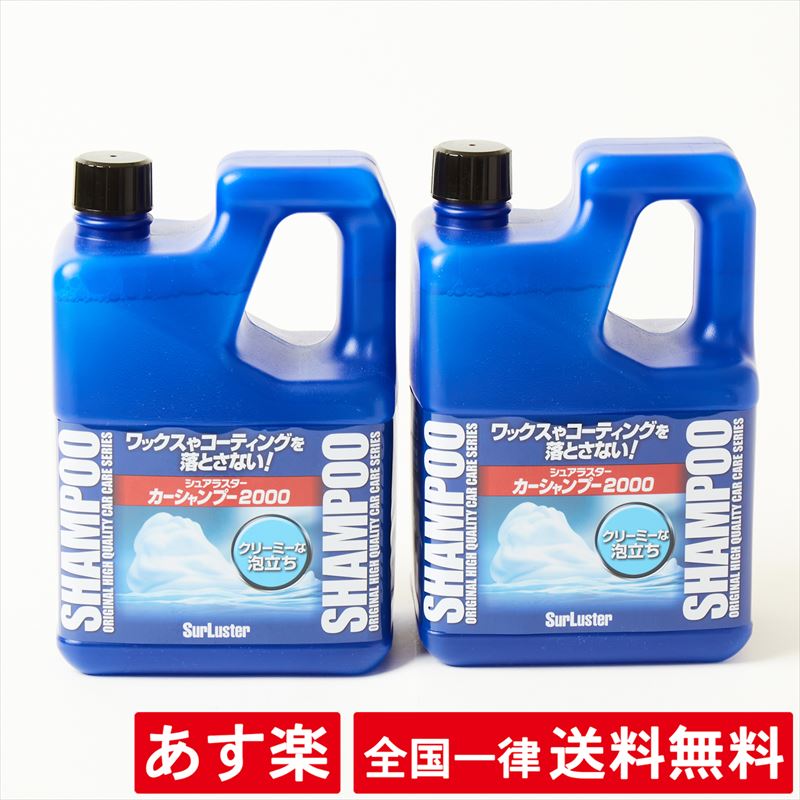 【2本セット】Surluster シュアラスター カーシャンプー2000 普通車40台分 コーティング車 全塗装車 対応【あす楽】【送料無料】