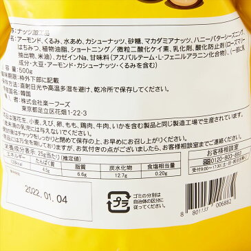 【全国一律送料無料】【3袋セット】ハニーバター ミックスナッツ 500g 3袋セット 楽一フーズ【賞味期限2022年1月】【あす楽】