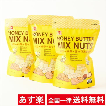 【全国一律送料無料】【3袋セット】ハニーバター ミックスナッツ 500g 3袋セット 楽一フーズ【賞味期限2022年1月】【あす楽】