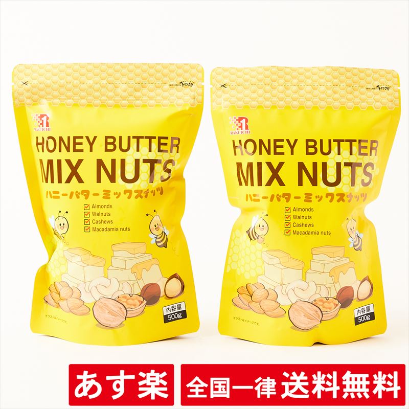 【2袋セット】ハニーバター ミックスナッツ 500g 楽一フーズ【あす楽】【送料無料】