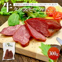 牛タン スモーク(プレーン) 300g