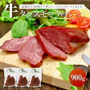 【送料無料】 牛タン スモーク(プレーン) 300g×3