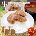 【送料無料】 牛タン 佃煮 2kg (500g×4)