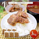 【送料無料】 牛タン 佃煮 3kg (500g×6)