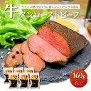 【送料無料】 牛タン ローストビーフ 160g×6 牛肉 クリスマス 年末グルメ