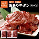 【送料無料】訳ありだけど味は正規品と同じ! 仙台名物 極厚8mm 厚切り牛タン 1.5kg (500g×3) 訳あり