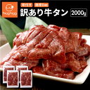 【送料無料】訳ありだけど味は正規品と同じ! 仙台名物 極厚8mm 厚切り牛タン 2kg (500g×4) 訳あり