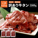 【送料無料】訳ありだけど味は正規品と同じ! 仙台名物 極厚8mm 厚切り牛タン 2.5kg (500g×5) 訳あり