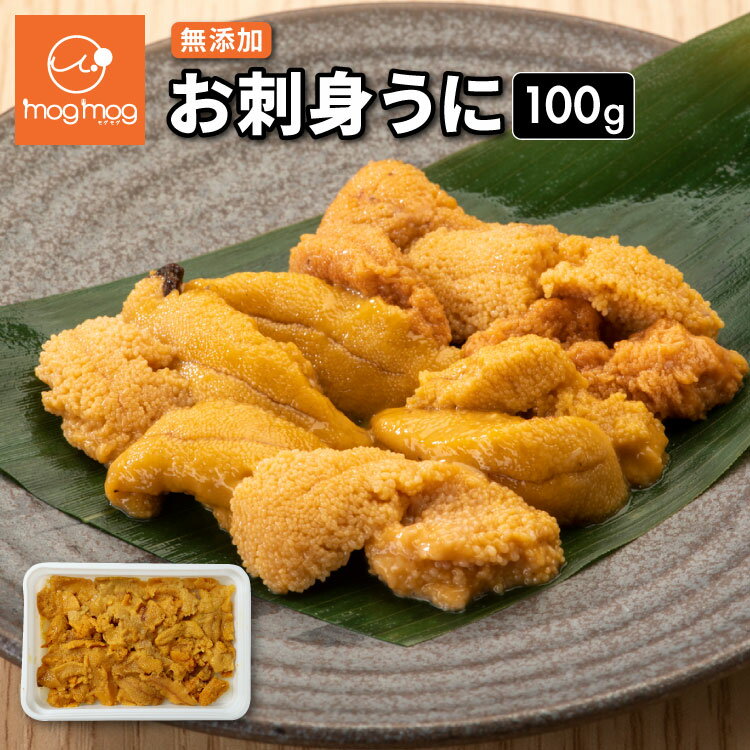 【5/1 10:00~6/1 9:59までエントリーで全品P10倍】チリ産 完全無添加 お刺身うに 100g ミョウバン不使用 うに ウニ