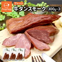 【送料無料】 牛タン スモーク(プレーン) 300g×3 その1