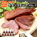 【送料無料】 牛タン スモーク(プレーン) 300g×9