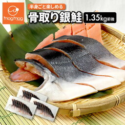 【送料無料】 骨取り銀鮭半身 1.35kg(450g×3) 銀鮭 鮭 さけ サケ