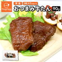 【賞味期限5/13のため在庫処分価格】メール便 送料無料 おつまみ牛たん 90g (30g×3枚) 牛タン ポッキリ