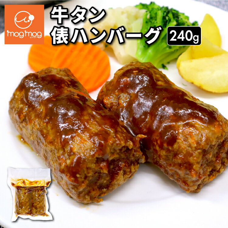牛たん 俵ハンバーグ 240g