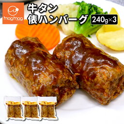 【送料無料】 牛たん 俵ハンバーグ 240g×3