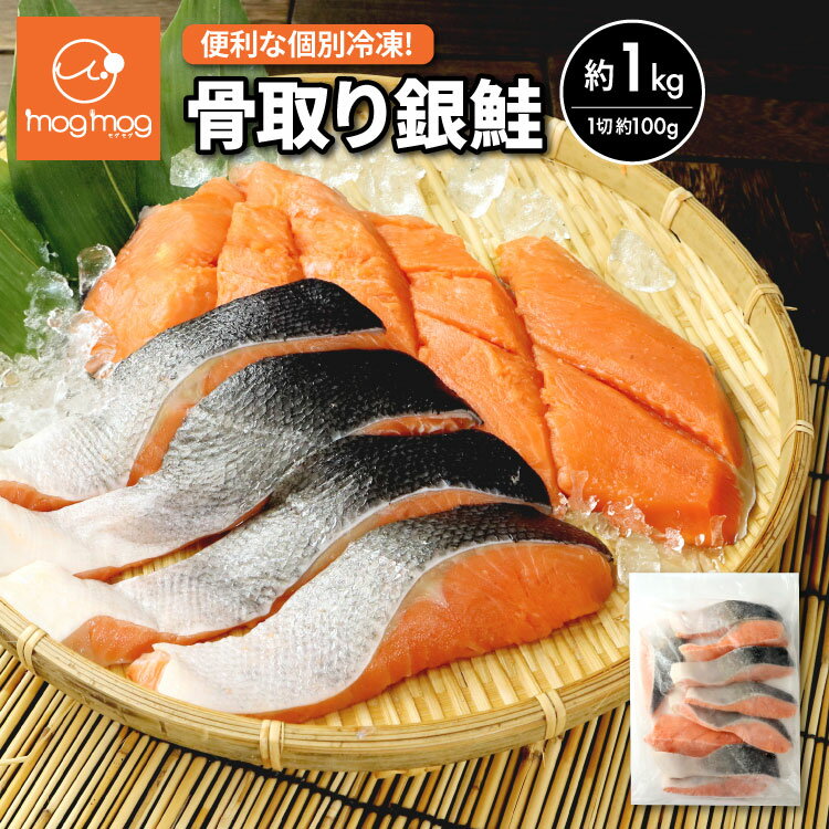 【送料無料】超希少な国内骨取り 無添加 銀鮭切り身 1kg 銀鮭 鮭 さけ サケ