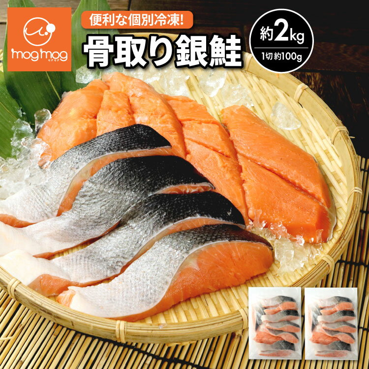 【送料無料】超希少な国内骨取り 無添加 銀鮭切り身 2kg(1kg×2) 銀鮭 鮭 さけ サケ