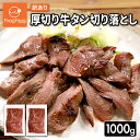 【送料無料】訳あり厚切り牛タン切り落とし1kg(500g×2)