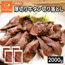 【送料無料】訳あり厚切り牛タン切り落とし2kg(500g×4)
