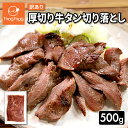 【送料無料】訳あり厚切り牛タン切り落とし500g