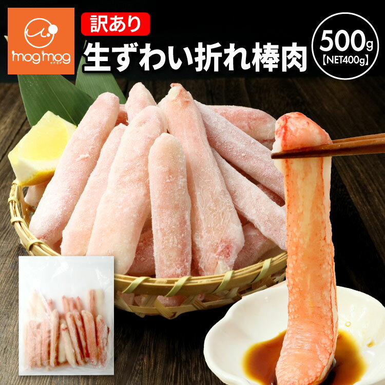 送料無料 訳あり 生ずわいがに 折れ棒ポーション500g(NET400g) 本ずわい しゃぶしゃぶ 鍋 棒肉 ポーション 蟹