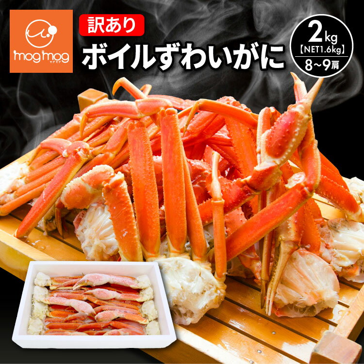 【最安値に挑戦中!】送料無料 訳あり 大小混合 ボイルずわいがに脚2kg(NET1.6kg) 8〜9肩 年末グルメ かに セクション