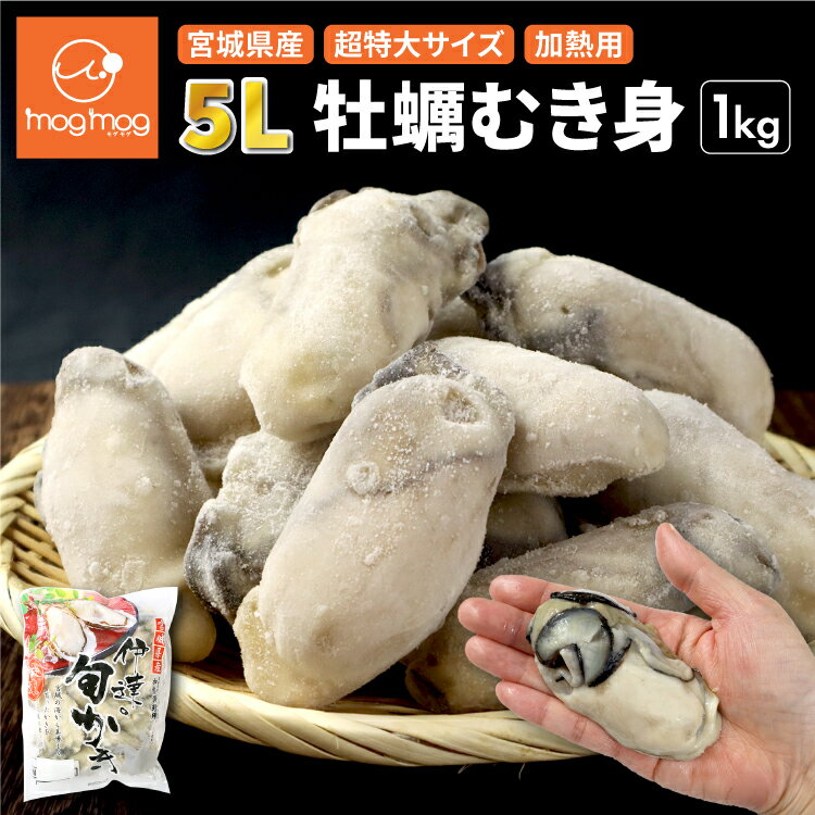 【5/1 10:00~6/1 9:59までエントリーで全品P10倍】送料無料 宮城県産 超特大 牡蠣むき身5L 1kg(NET850g) 加熱用 カキ 牡蠣 かき