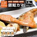【送料無料】訳あり 宮城県産 銀鮭カマ 1.8kg (300g×6パック) 無添加 国産 冷凍 甘口 塩鮭 銀鮭 銀ざけ 鮭 サケ カマ かま 小分け 切り身 切身 切り落とし 切落し サーモン