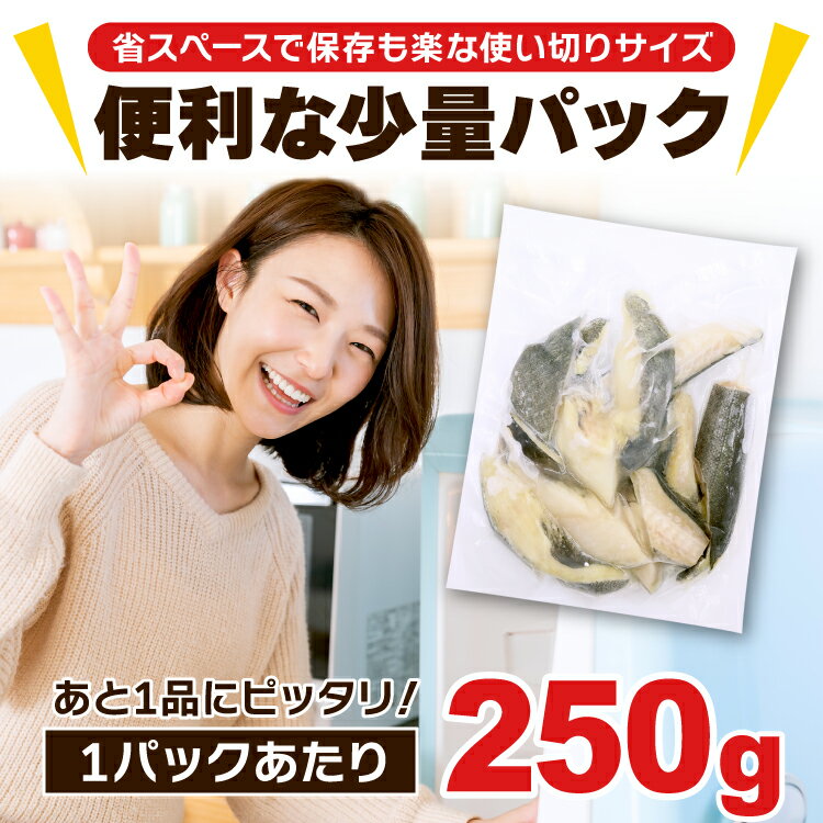 【在庫処分！賞味期限2026年2/16まで】訳あり アメリカ産 銀鱈切り落とし 250g 1パック 無塩 銀鱈 銀だら 銀たら 銀ダラ 銀タラ 切り落とし アウトレット