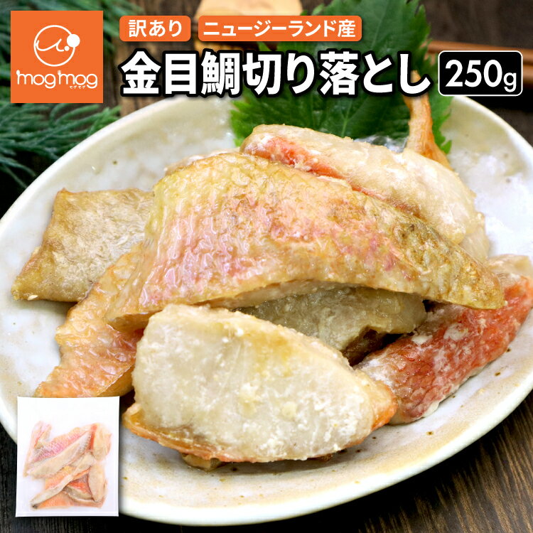 訳あり ニュージーランド産 金目鯛切り落とし 250g 1パック 無塩 金目鯛 キンメダイ 金目 キンメ 切り落とし
