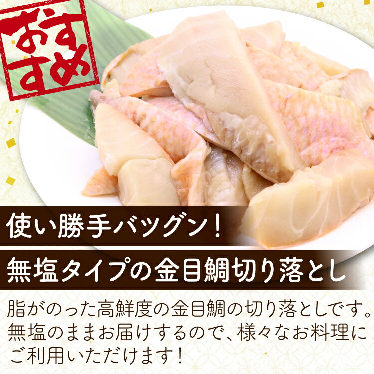【在庫処分！賞味期限2026年2/15まで】訳あり ニュージーランド産 金目鯛切り落とし 250g 1パック 無塩 金目鯛 キンメダイ 金目 キンメ 切り落とし アウトレット