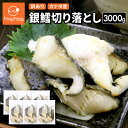 【5/1 10:00〜6/1 9:59までエントリーで全品P10倍】【送料無料】 訳あり カナダ産 銀鱈切り落とし 3000g (500g×6) 無塩 銀鱈 銀...