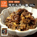 メール便 送料無料 牛たんラー油 1袋 100g 牛タン ラー油 食べるラー油 常温 ポッキリ ポイント消化 おつまみ