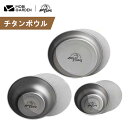 チタンボウル 300ml 軽量 収納便利 食器 キャンプ用 アウトドア モビガーデン 新春セール(4)